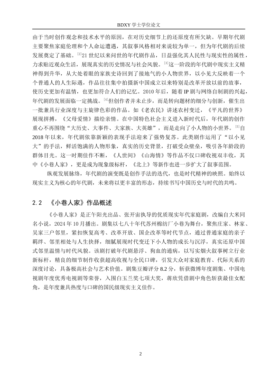 26年WP网络与新媒体 年代剧《小巷人家》叙事策略研究5.64-AI12.79全日制(13380字).docx_第5页