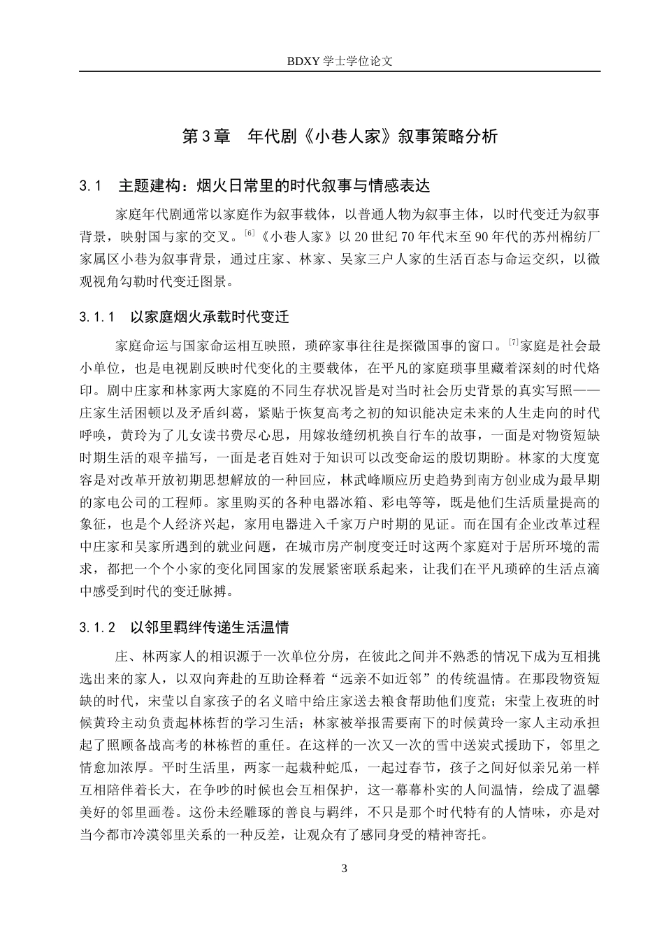 26年WP网络与新媒体 年代剧《小巷人家》叙事策略研究5.64-AI12.79全日制(13380字).docx_第6页