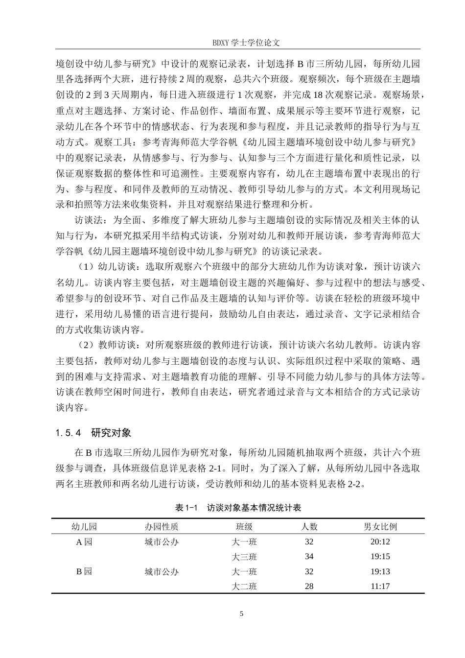 26年WP学前教育 大班幼儿参与主题墙创设的现状与策略研究12.13-AI11.59(24106字).doc_第10页