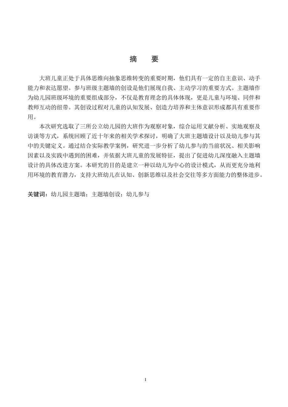 26年WP学前教育 大班幼儿参与主题墙创设的现状与策略研究12.13-AI11.59(24106字).doc_第2页