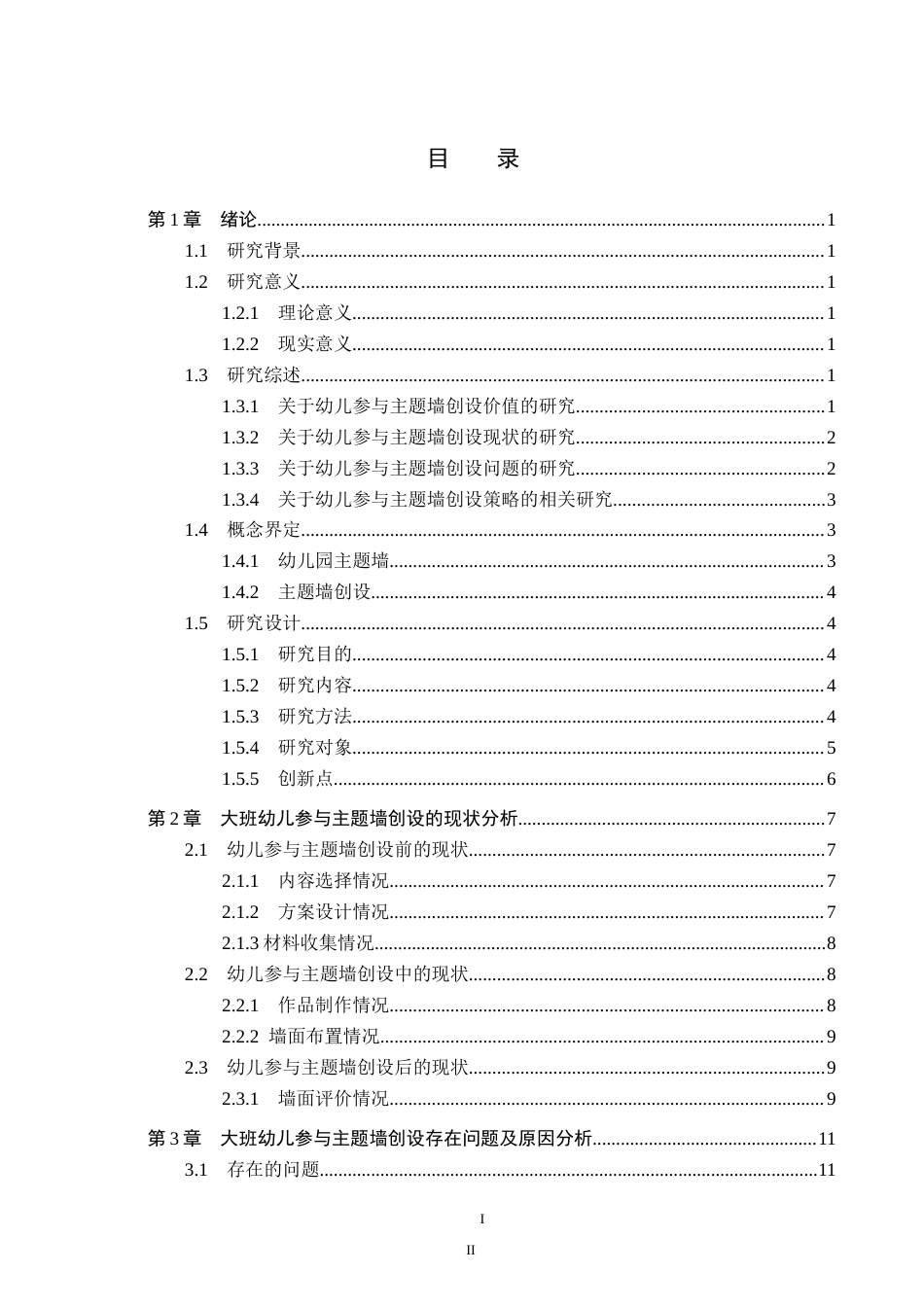 26年WP学前教育 大班幼儿参与主题墙创设的现状与策略研究12.13-AI11.59(24106字).doc_第4页