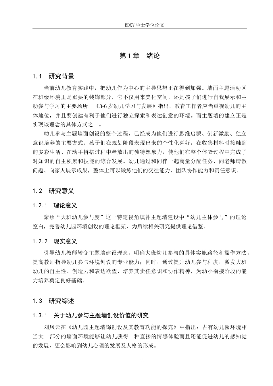 26年WP学前教育 大班幼儿参与主题墙创设的现状与策略研究12.13-AI11.59(24106字).doc_第6页