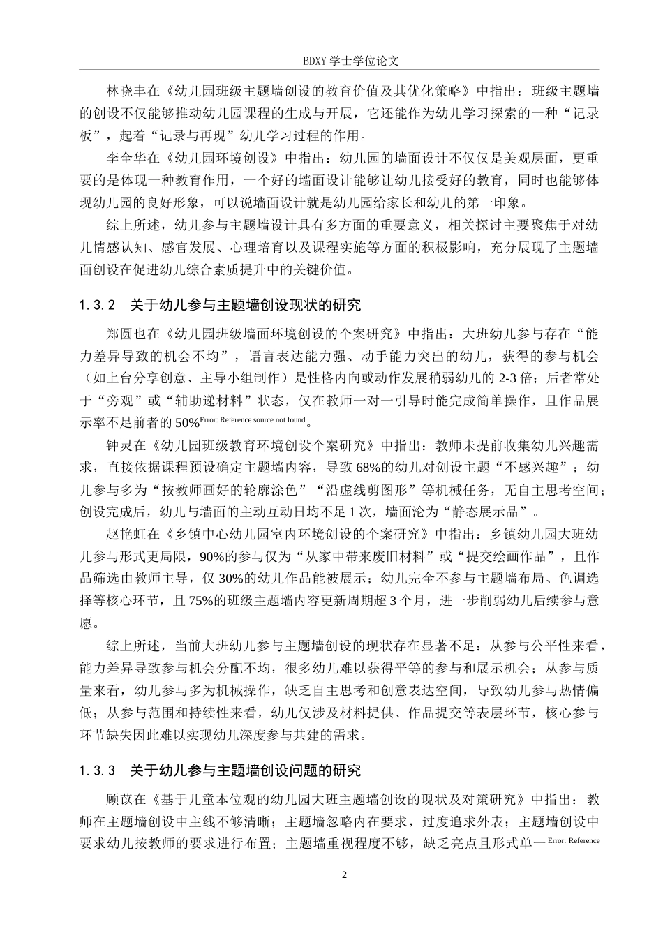 26年WP学前教育 大班幼儿参与主题墙创设的现状与策略研究12.13-AI11.59(24106字).doc_第7页