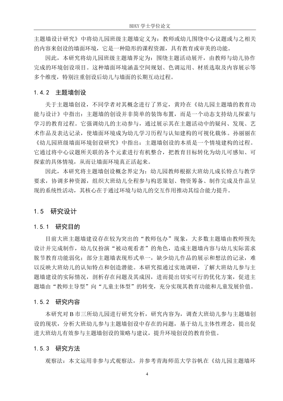26年WP学前教育 大班幼儿参与主题墙创设的现状与策略研究12.13-AI11.59(24106字).doc_第9页