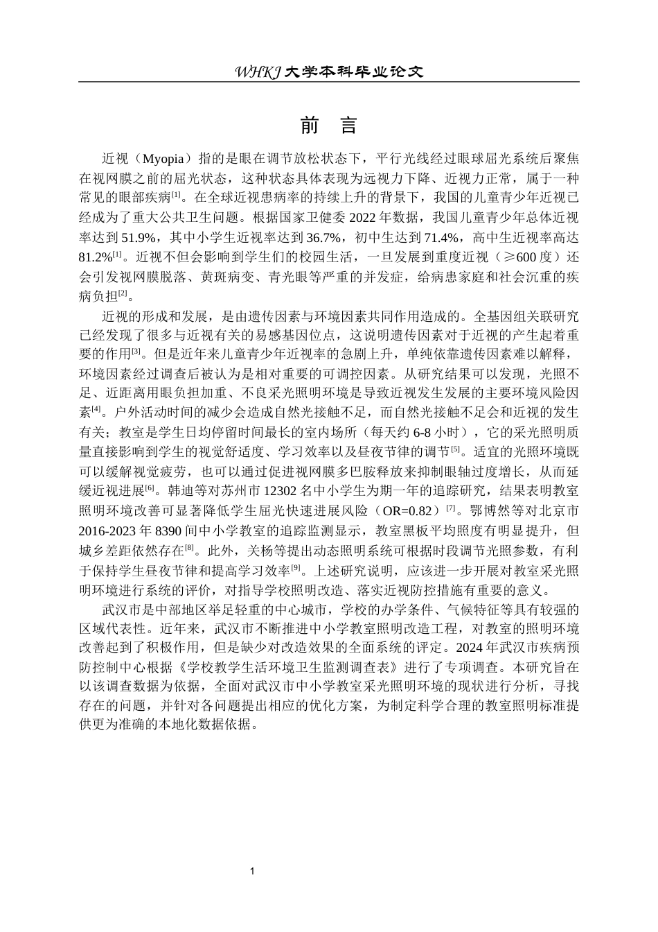 26年WP预防医学 武汉市2024年中小学教室采光照明环境现状分析19.4-AI23.03_1全日(11344字).docx_第4页