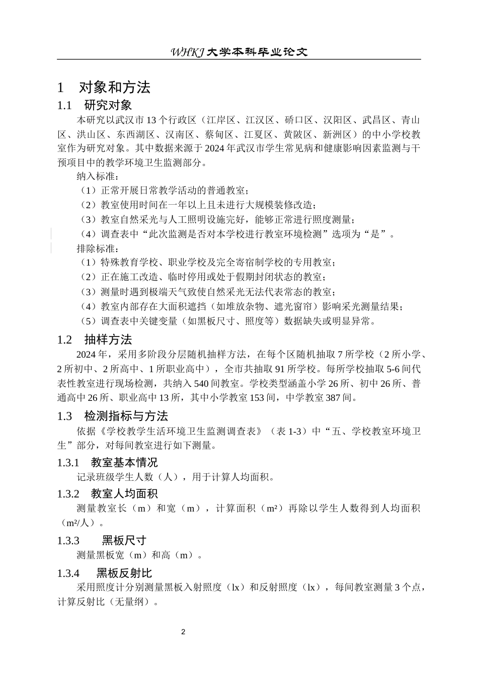 26年WP预防医学 武汉市2024年中小学教室采光照明环境现状分析19.4-AI23.03_1全日(11344字).docx_第5页
