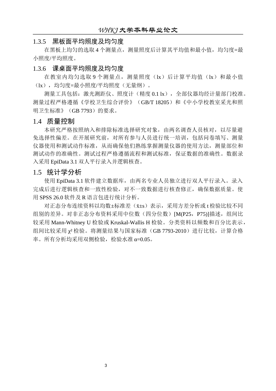 26年WP预防医学 武汉市2024年中小学教室采光照明环境现状分析19.4-AI23.03_1全日(11344字).docx_第6页