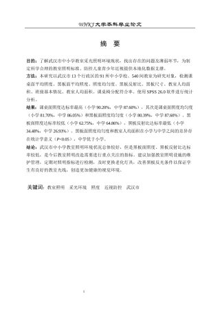 26年WP预防医学 武汉市2024年中小学教室采光照明环境现状分析19.4-AI23.03_1全日(11344字).docx