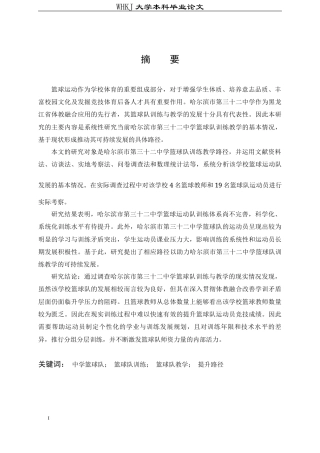 26年WP体育教育 哈尔滨市第三十二中学篮球队训练教学路径研究8.62-AI16.57全日(13745字).docx