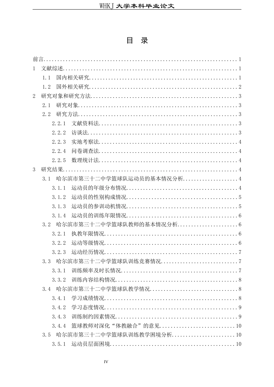 26年WP体育教育 哈尔滨市第三十二中学篮球队训练教学路径研究8.62-AI16.57全日(13745字).docx_第4页