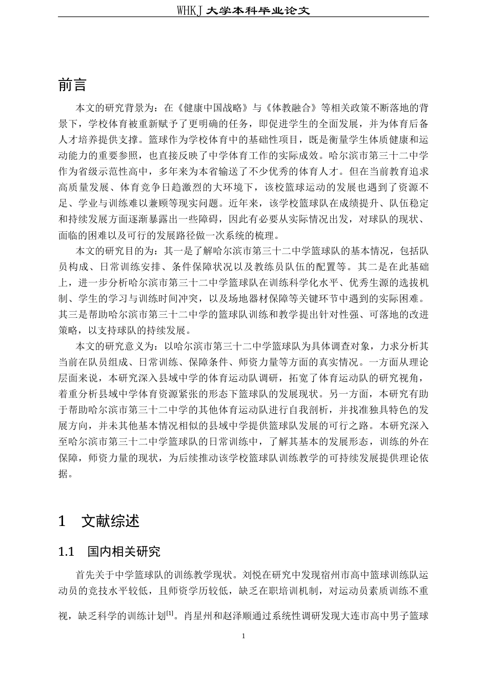 26年WP体育教育 哈尔滨市第三十二中学篮球队训练教学路径研究8.62-AI16.57全日(13745字).docx_第6页