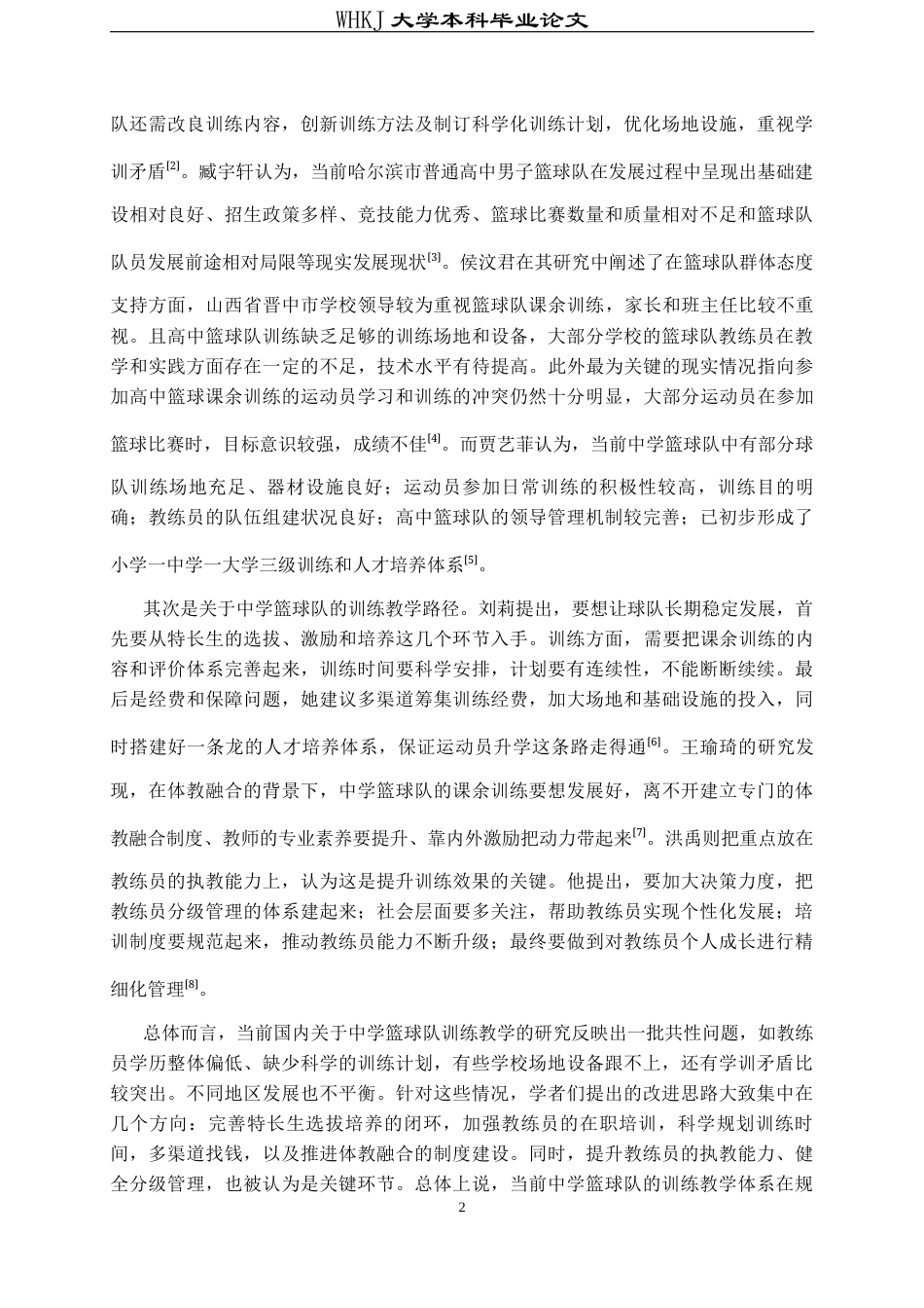26年WP体育教育 哈尔滨市第三十二中学篮球队训练教学路径研究8.62-AI16.57全日(13745字).docx_第7页