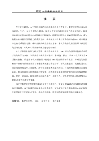 26年WP会计学 数智化转型背景下美的集团ESG绩效评价研究11.84-AI10.51全日(23799字).docx