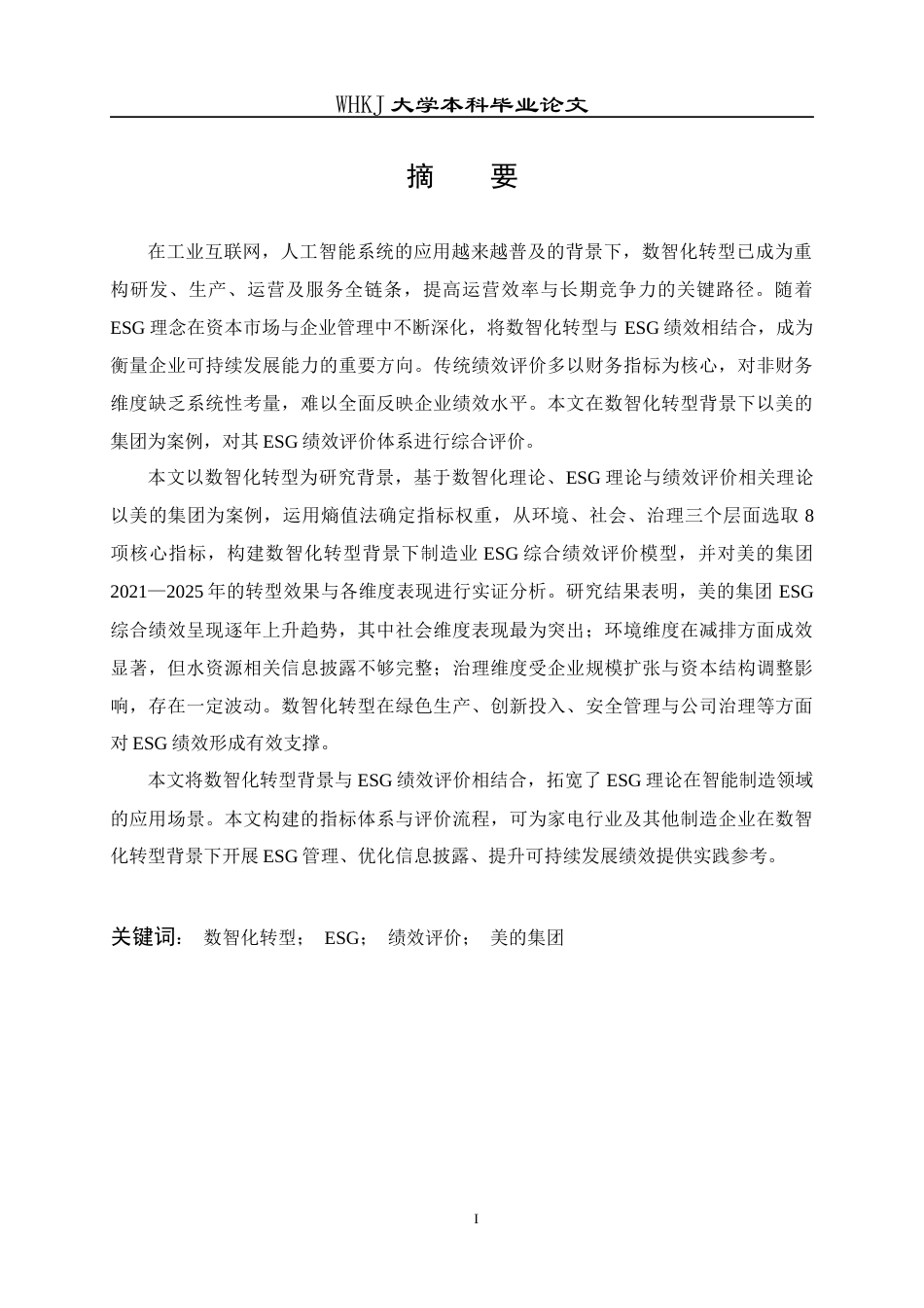 26年WP会计学 数智化转型背景下美的集团ESG绩效评价研究11.84-AI10.51全日(23799字).docx_第1页