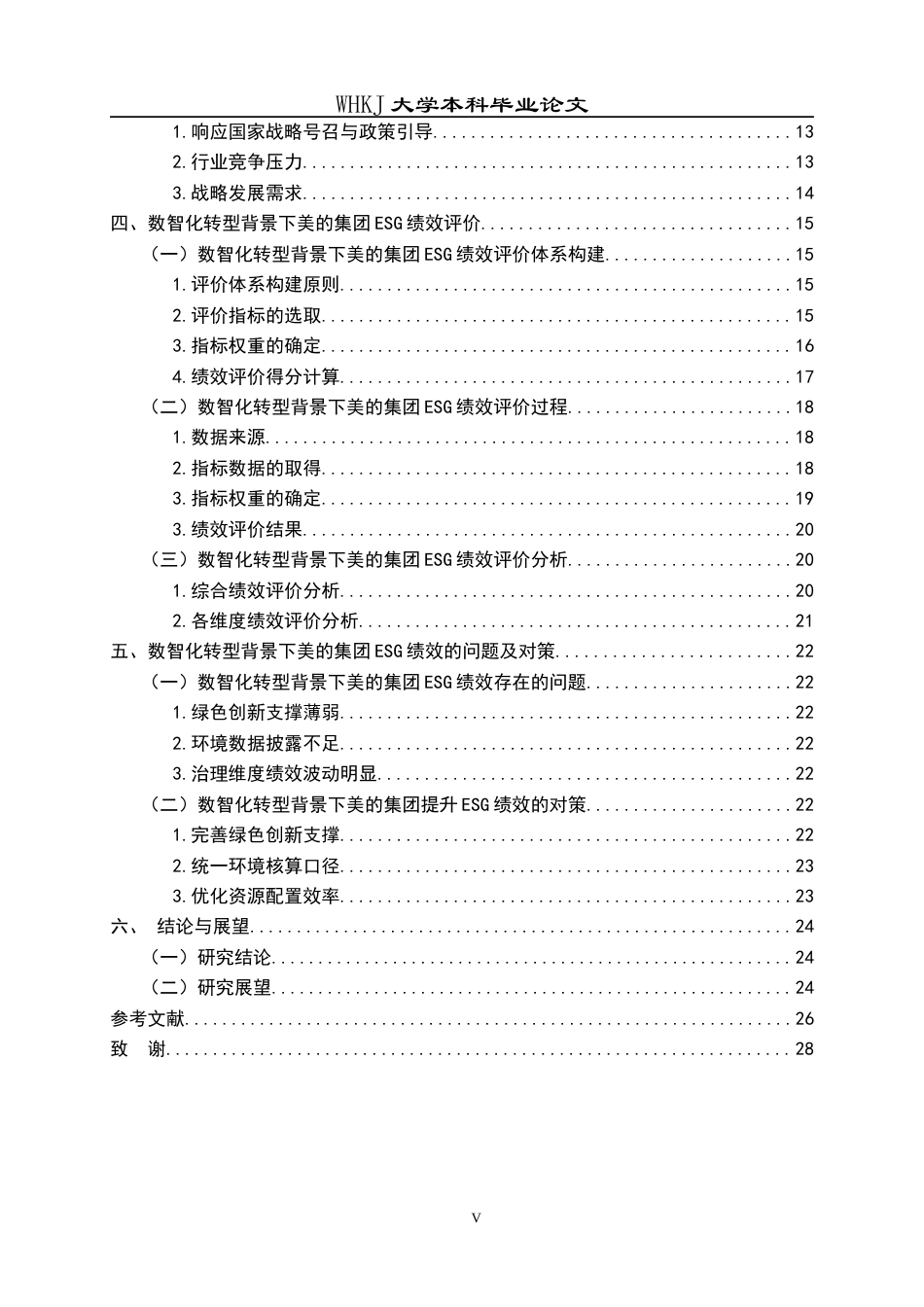26年WP会计学 数智化转型背景下美的集团ESG绩效评价研究11.84-AI10.51全日(23799字).docx_第5页