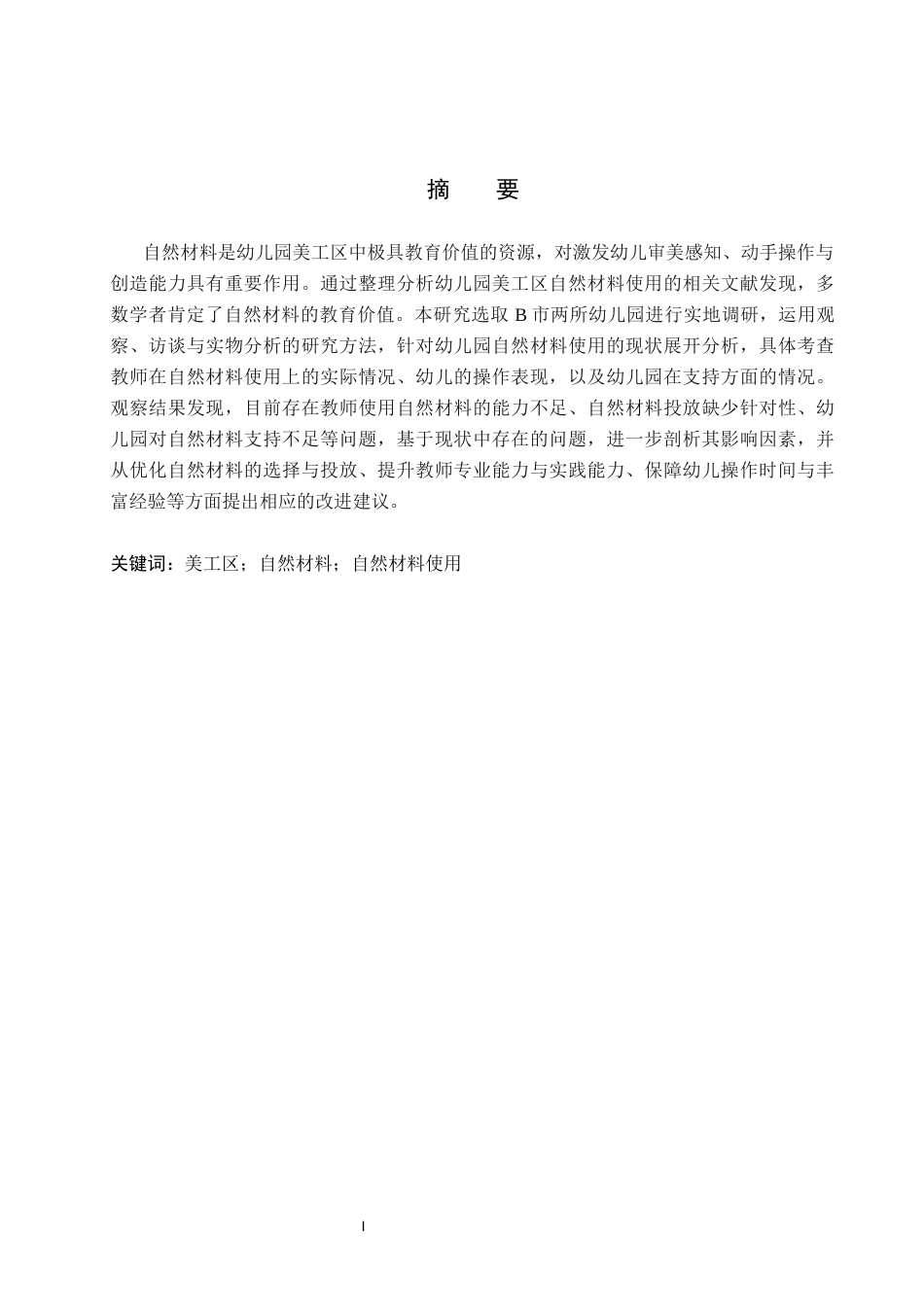 26年WP学前教育 幼儿园美工区自然材料使用现状研究15.63-AI16.85全日制(20319字).docx_第1页