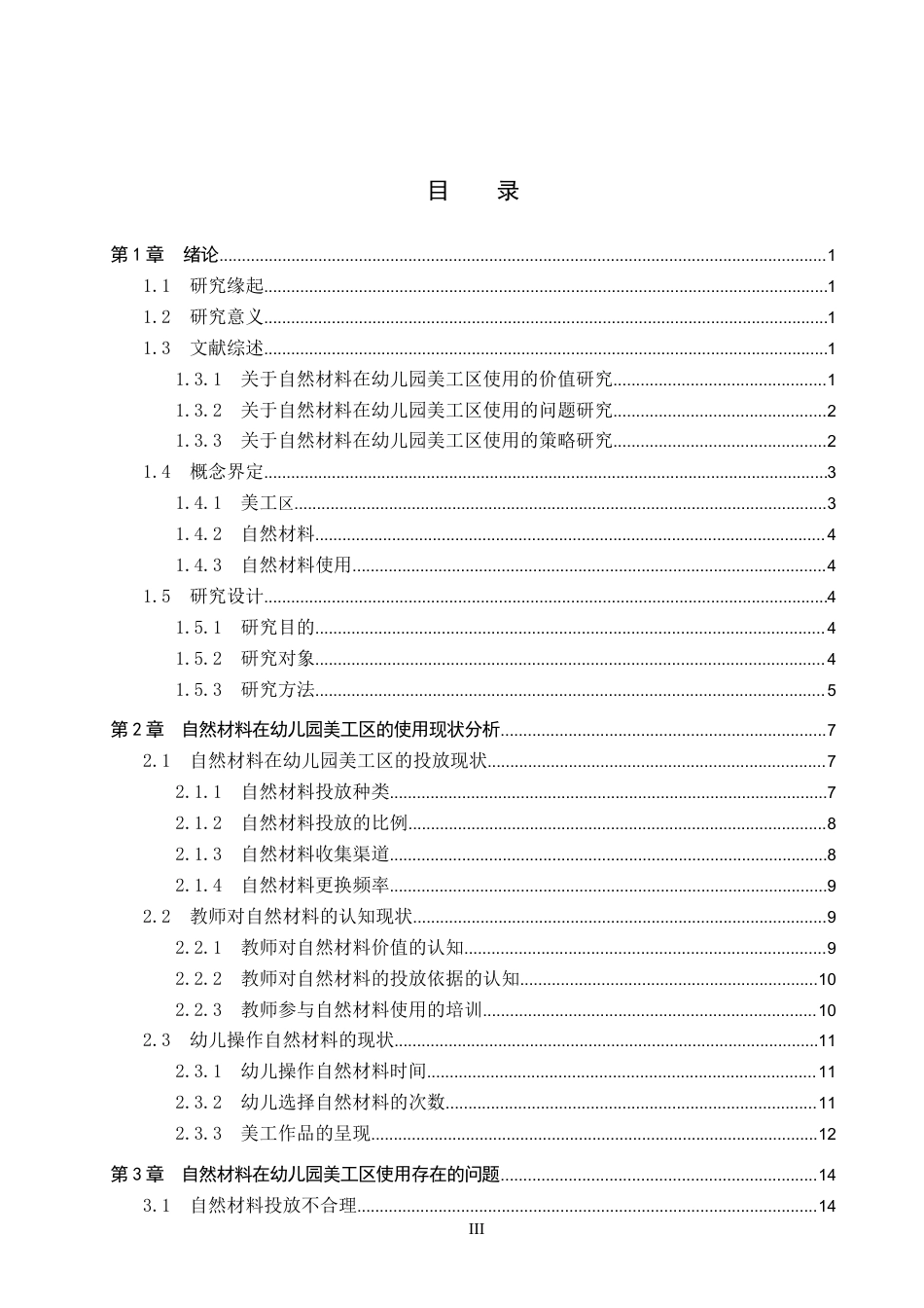 26年WP学前教育 幼儿园美工区自然材料使用现状研究15.63-AI16.85全日制(20319字).docx_第3页