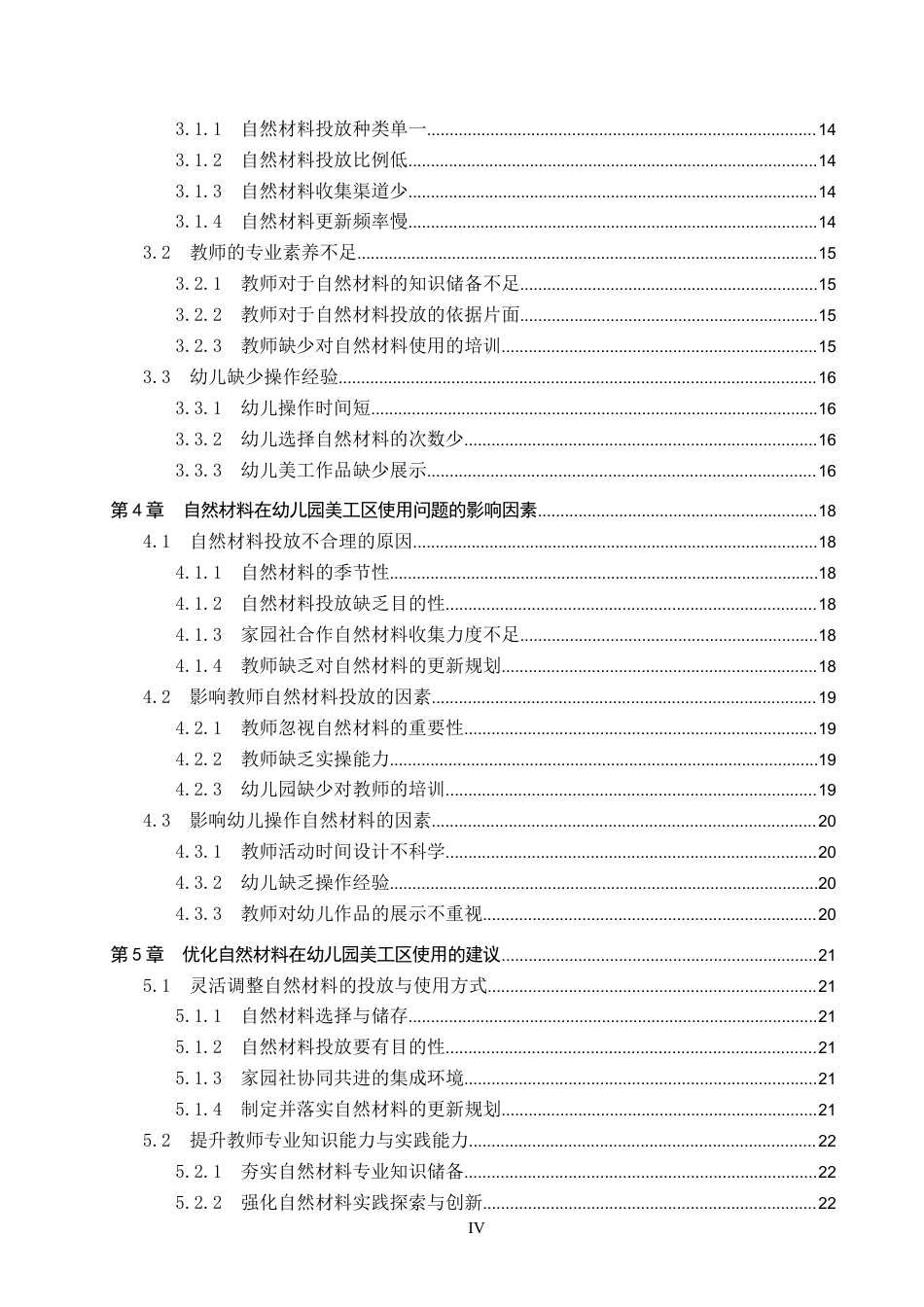 26年WP学前教育 幼儿园美工区自然材料使用现状研究15.63-AI16.85全日制(20319字).docx_第4页