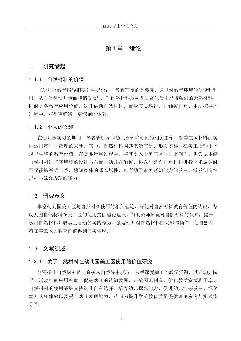 26年WP学前教育 幼儿园美工区自然材料使用现状研究15.63-AI16.85全日制(20319字).docx_第6页