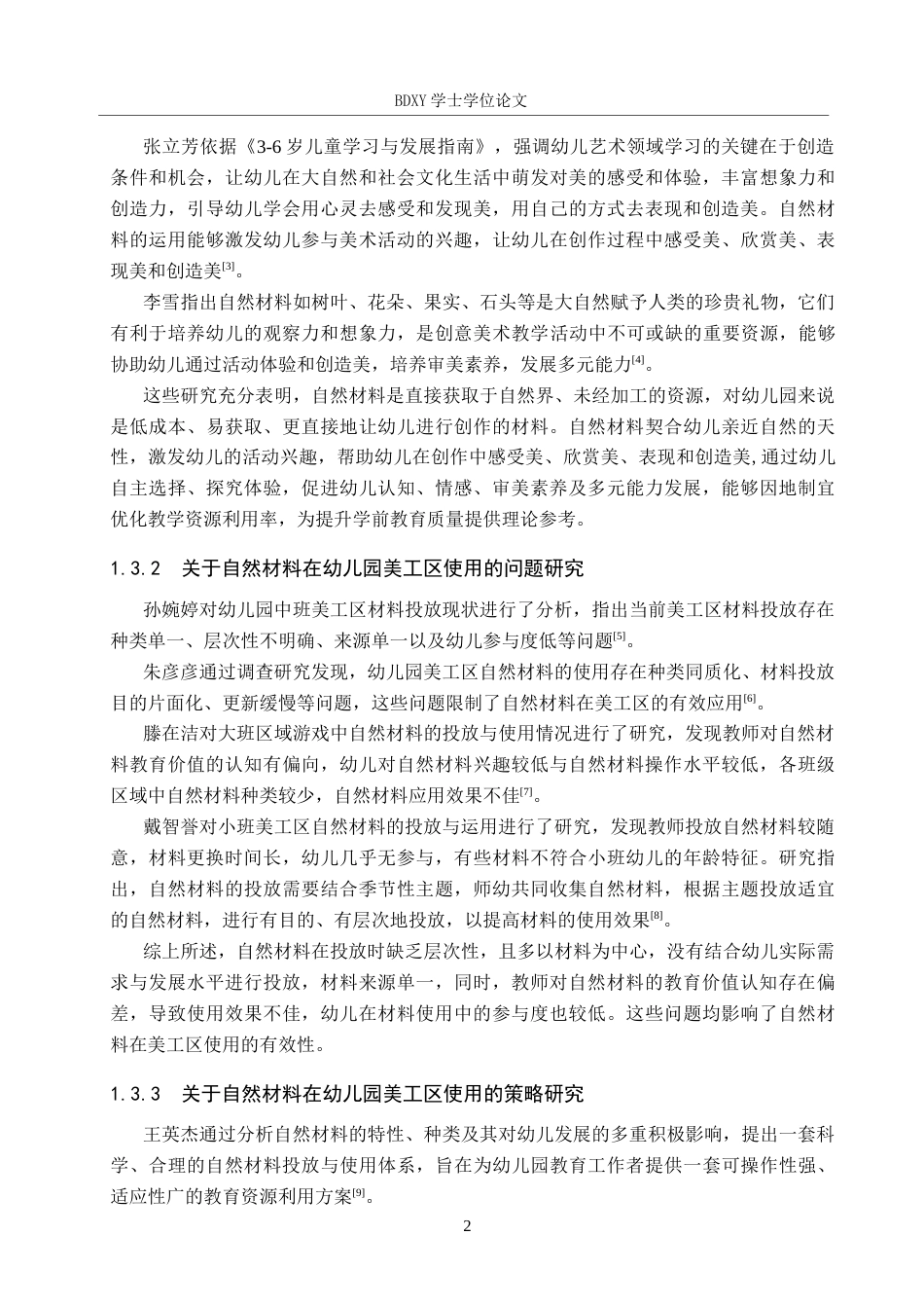 26年WP学前教育 幼儿园美工区自然材料使用现状研究15.63-AI16.85全日制(20319字).docx_第7页