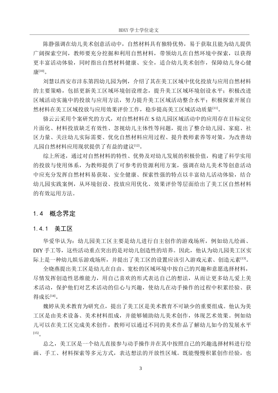 26年WP学前教育 幼儿园美工区自然材料使用现状研究15.63-AI16.85全日制(20319字).docx_第8页
