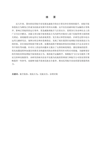 26年WP航空服务艺术与管理 航空旅客扰乱行为对策研究3.52-AI13.75_1全日制(13024字).docx