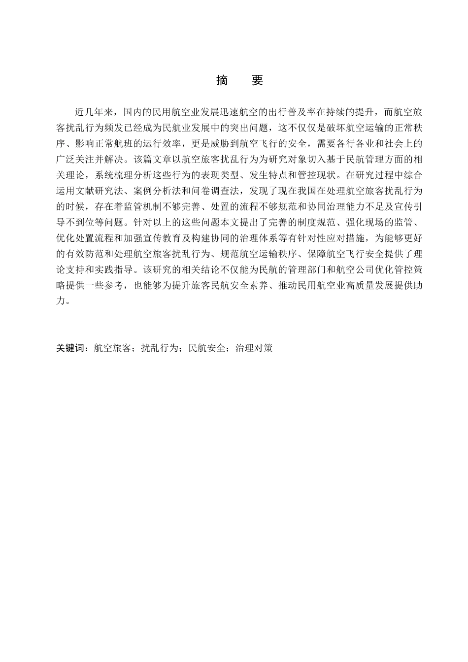 26年WP航空服务艺术与管理 航空旅客扰乱行为对策研究3.52-AI13.75_1全日制(13024字).docx_第1页