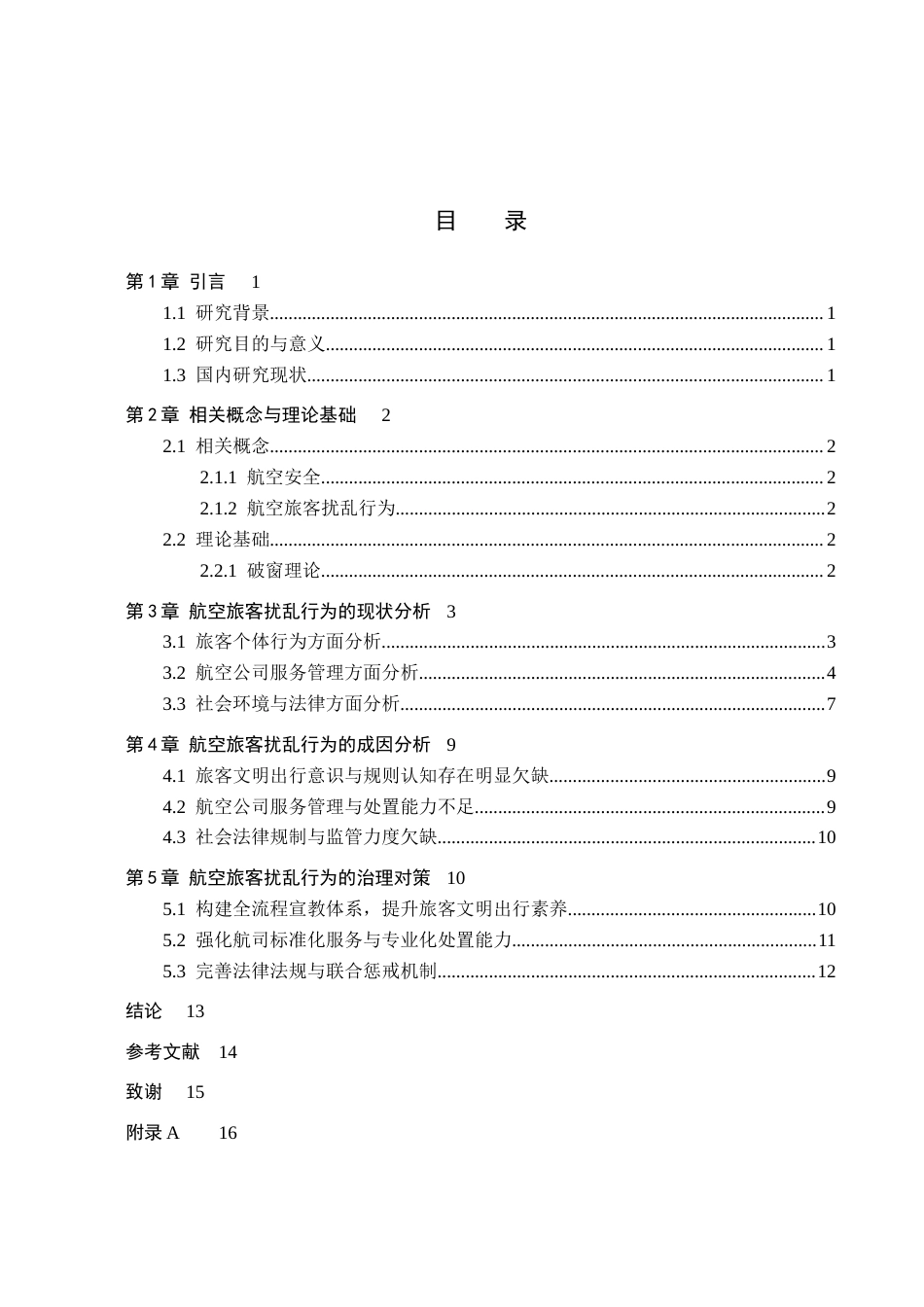 26年WP航空服务艺术与管理 航空旅客扰乱行为对策研究3.52-AI13.75_1全日制(13024字).docx_第3页