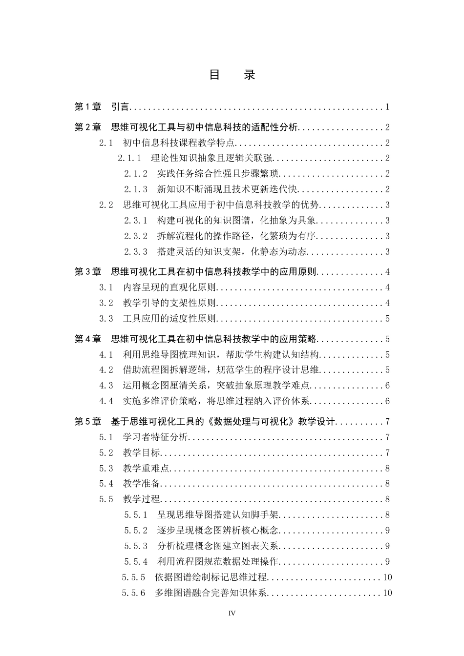 26年WP教育技术学 思维可视化工具在初中信息科技中的应用策略研究4.5-AI1.35全日制(12921字).docx_第3页