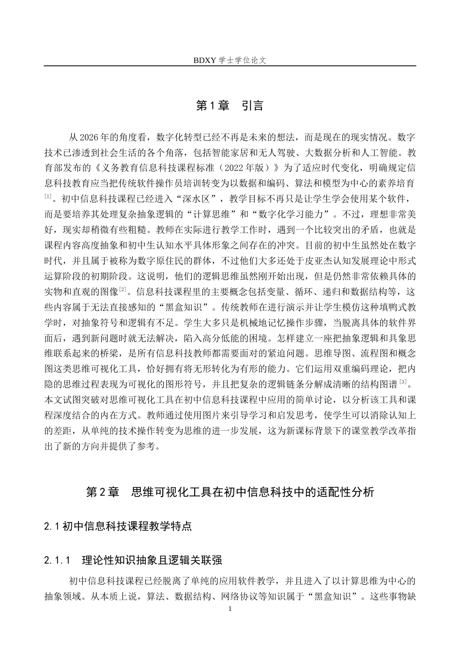 26年WP教育技术学 思维可视化工具在初中信息科技中的应用策略研究4.5-AI1.35全日制(12921字).docx_第5页