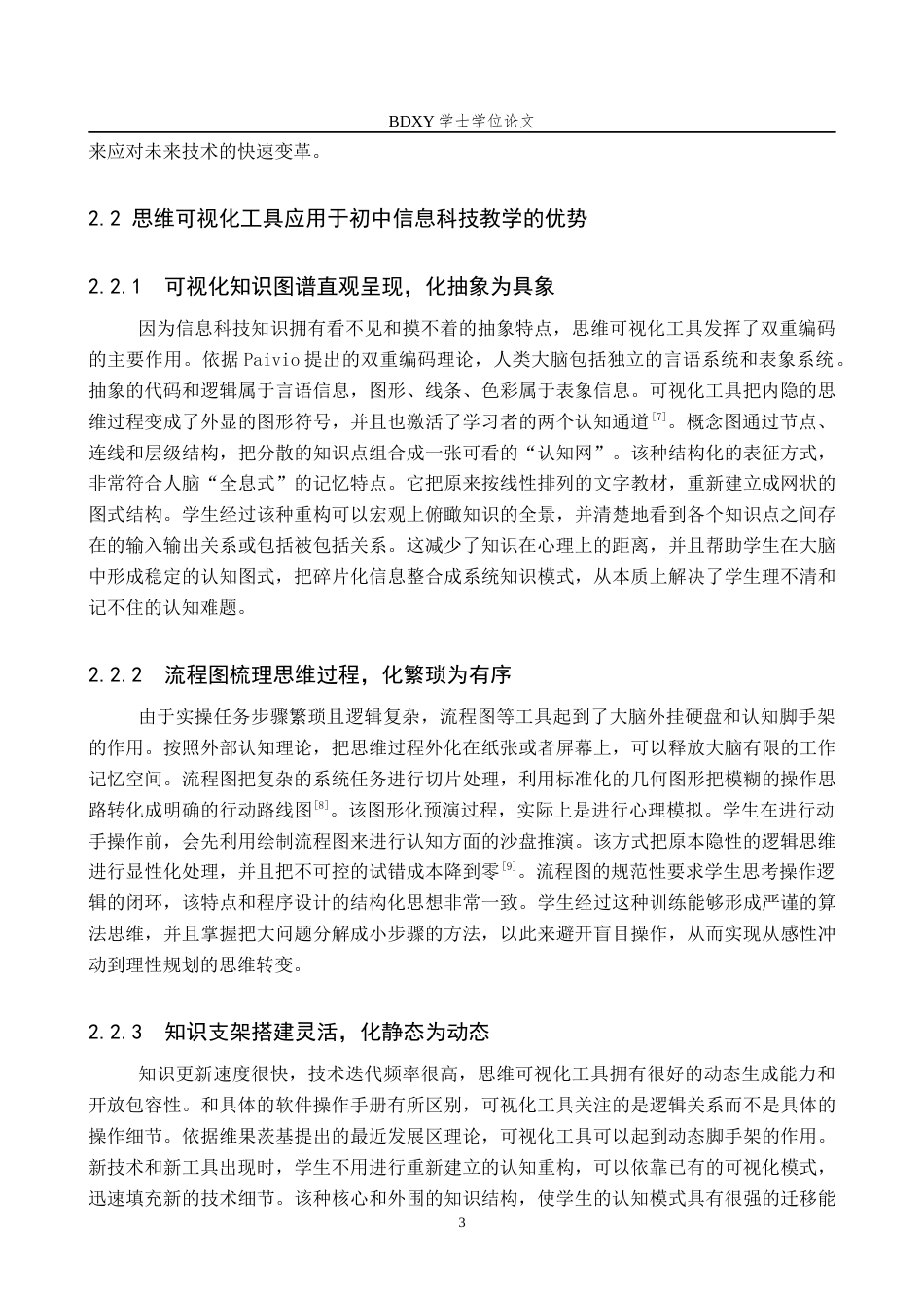 26年WP教育技术学 思维可视化工具在初中信息科技中的应用策略研究4.5-AI1.35全日制(12921字).docx_第7页