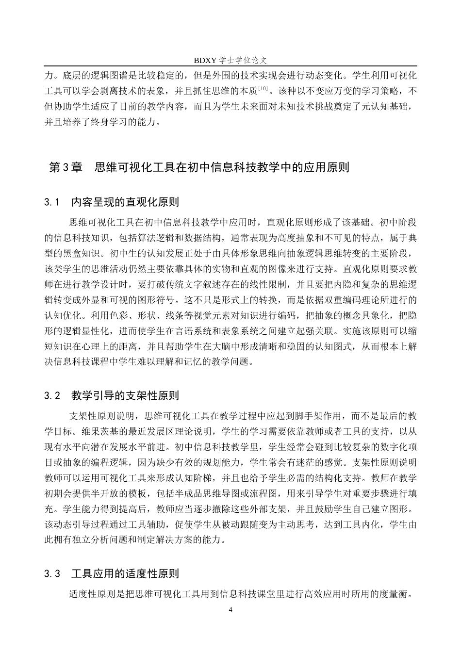 26年WP教育技术学 思维可视化工具在初中信息科技中的应用策略研究4.5-AI1.35全日制(12921字).docx_第8页