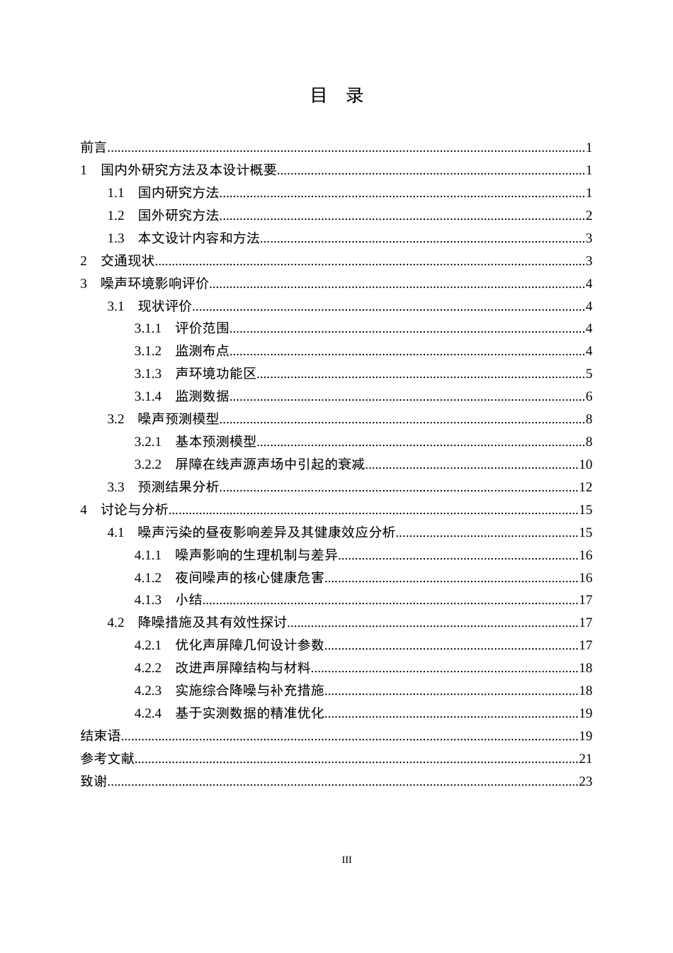 26年WP交通工程 友谊大道武昌段周边交通噪声影响分析15.71-AI0.57全日(14368字).docx_第3页