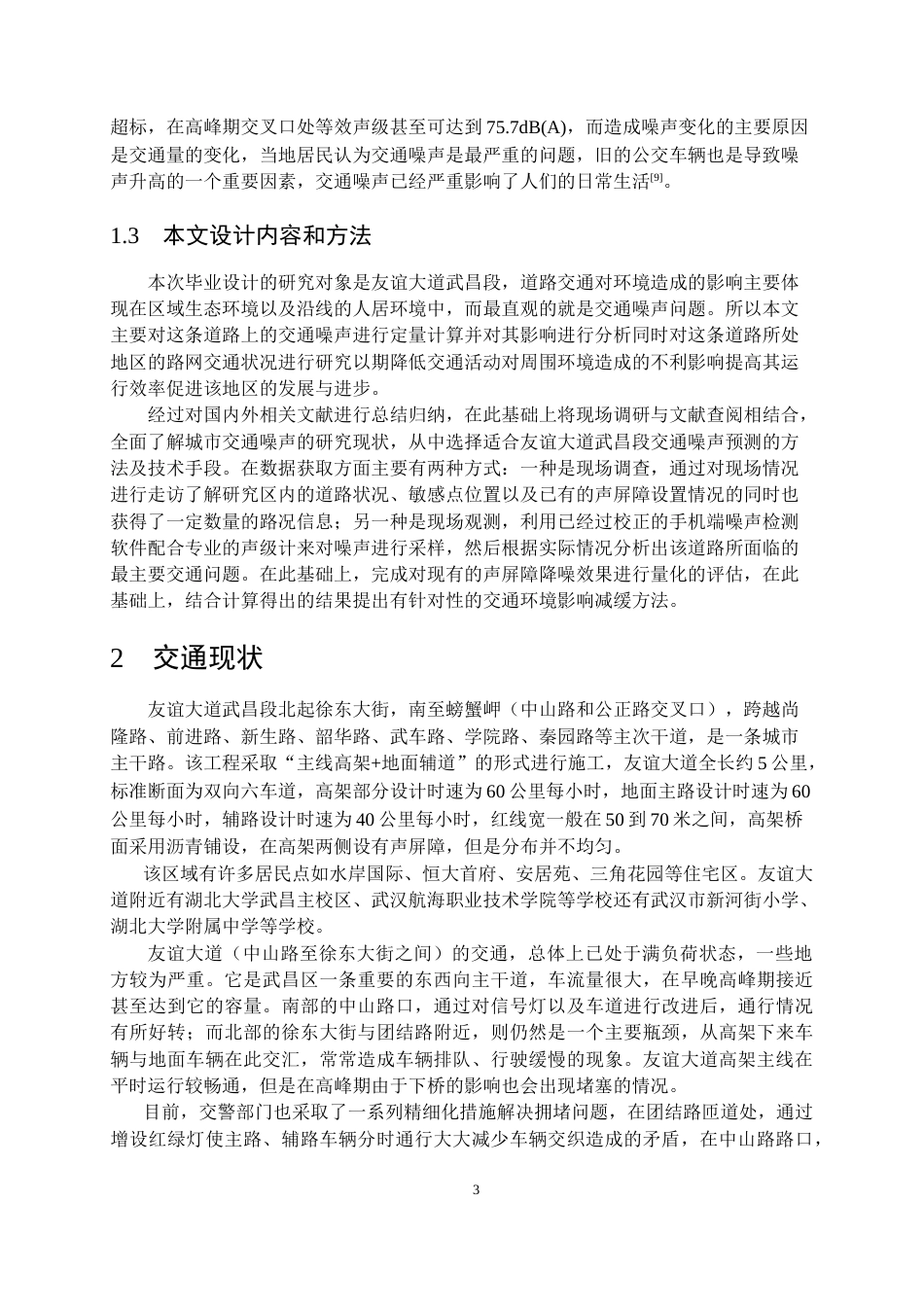 26年WP交通工程 友谊大道武昌段周边交通噪声影响分析15.71-AI0.57全日(14368字).docx_第6页