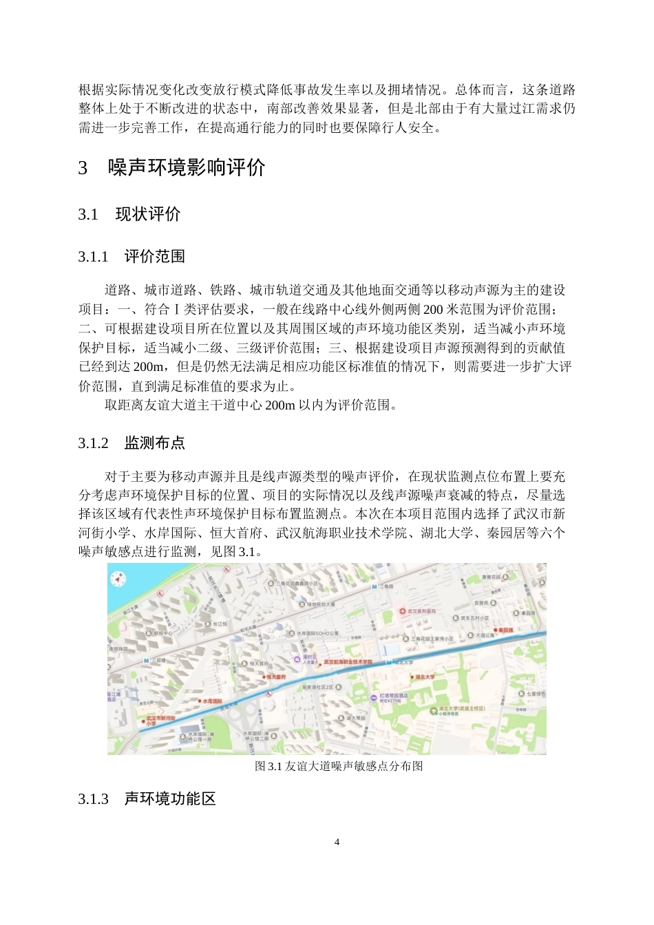 26年WP交通工程 友谊大道武昌段周边交通噪声影响分析15.71-AI0.57全日(14368字).docx_第7页