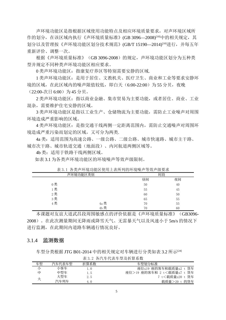 26年WP交通工程 友谊大道武昌段周边交通噪声影响分析15.71-AI0.57全日(14368字).docx_第8页