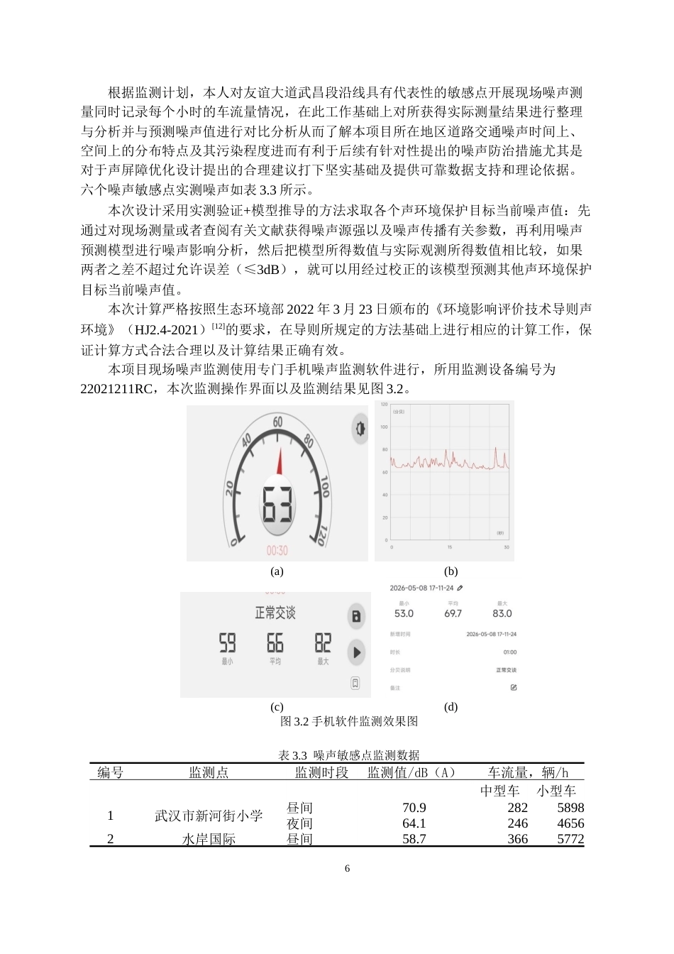 26年WP交通工程 友谊大道武昌段周边交通噪声影响分析15.71-AI0.57全日(14368字).docx_第9页