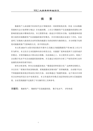 26年WP会计学 企业年报数据资产信息披露质量研究10.3-AI3.68全日(43104字).docx
