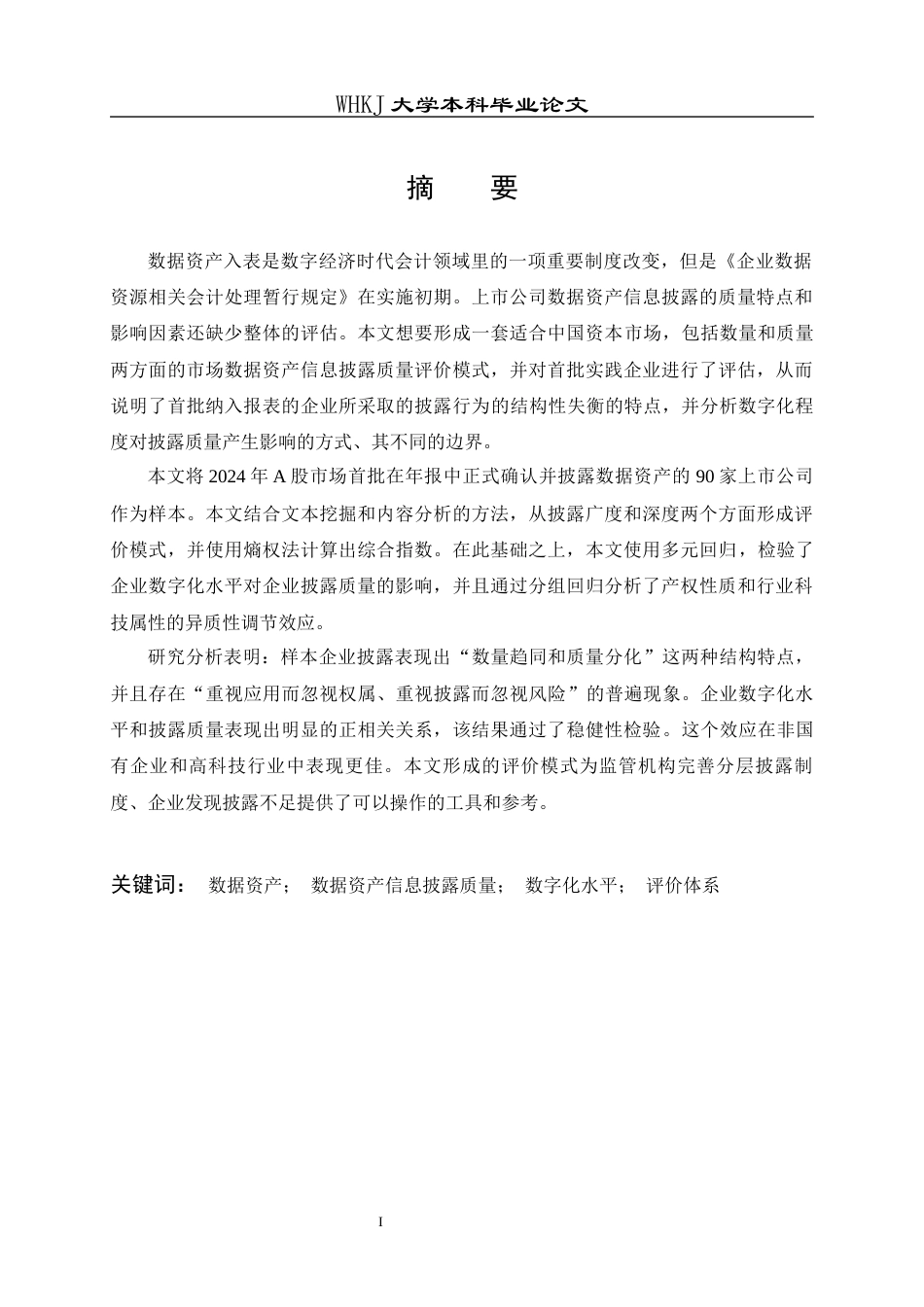 26年WP会计学 企业年报数据资产信息披露质量研究10.3-AI3.68全日(43104字).docx_第1页