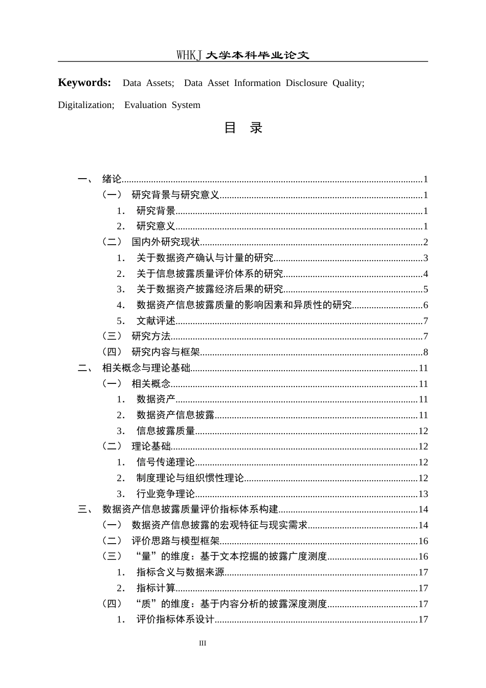 26年WP会计学 企业年报数据资产信息披露质量研究10.3-AI3.68全日(43104字).docx_第3页