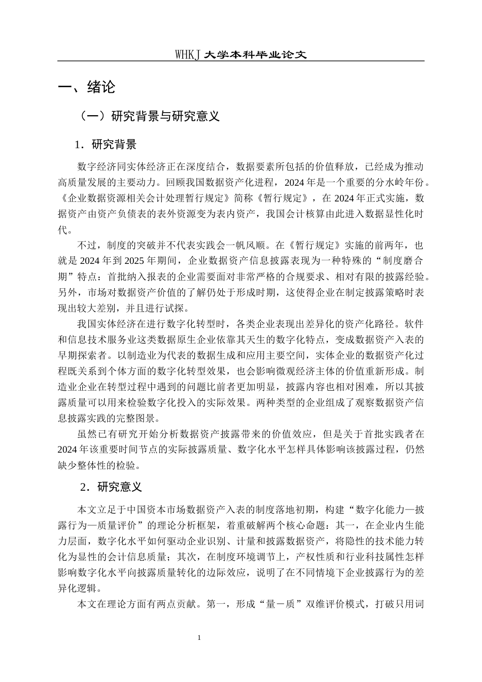 26年WP会计学 企业年报数据资产信息披露质量研究10.3-AI3.68全日(43104字).docx_第6页