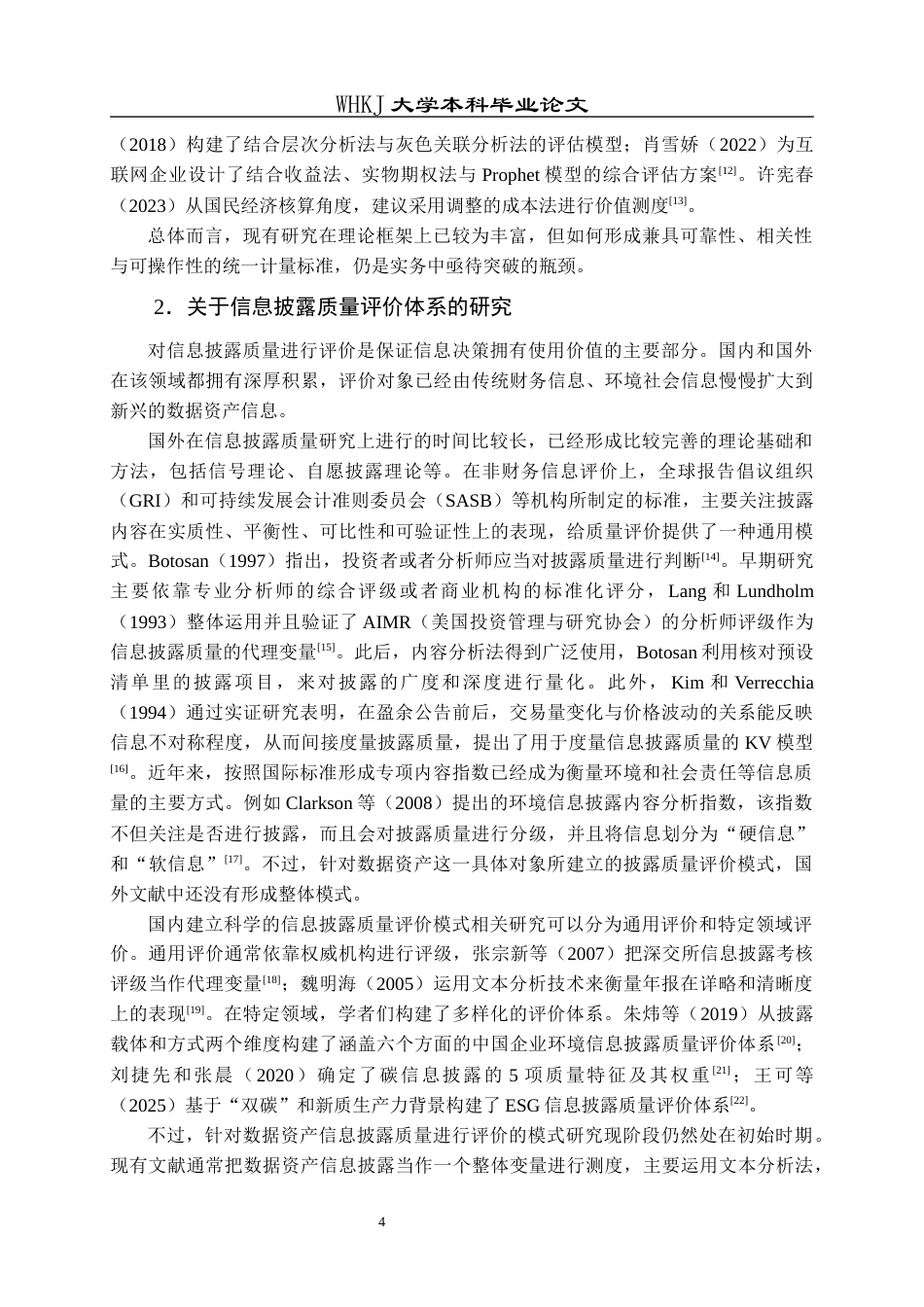 26年WP会计学 企业年报数据资产信息披露质量研究10.3-AI3.68全日(43104字).docx_第9页