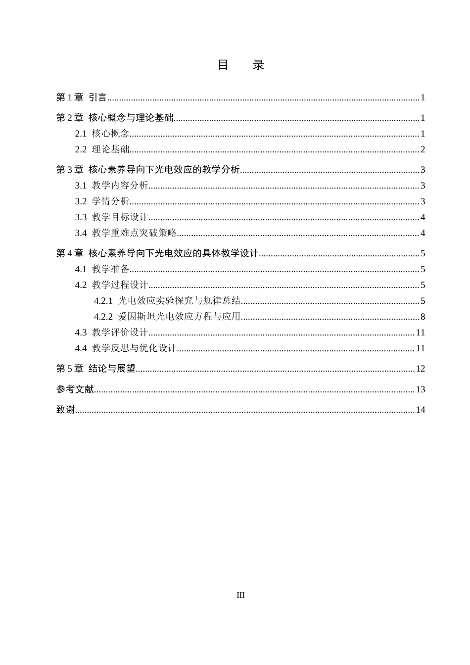 26年WP物理学专业 核心素养导向下高中光电效应单元的教学设计研究8.03-AI15.86全日制(12355字).docx_第3页