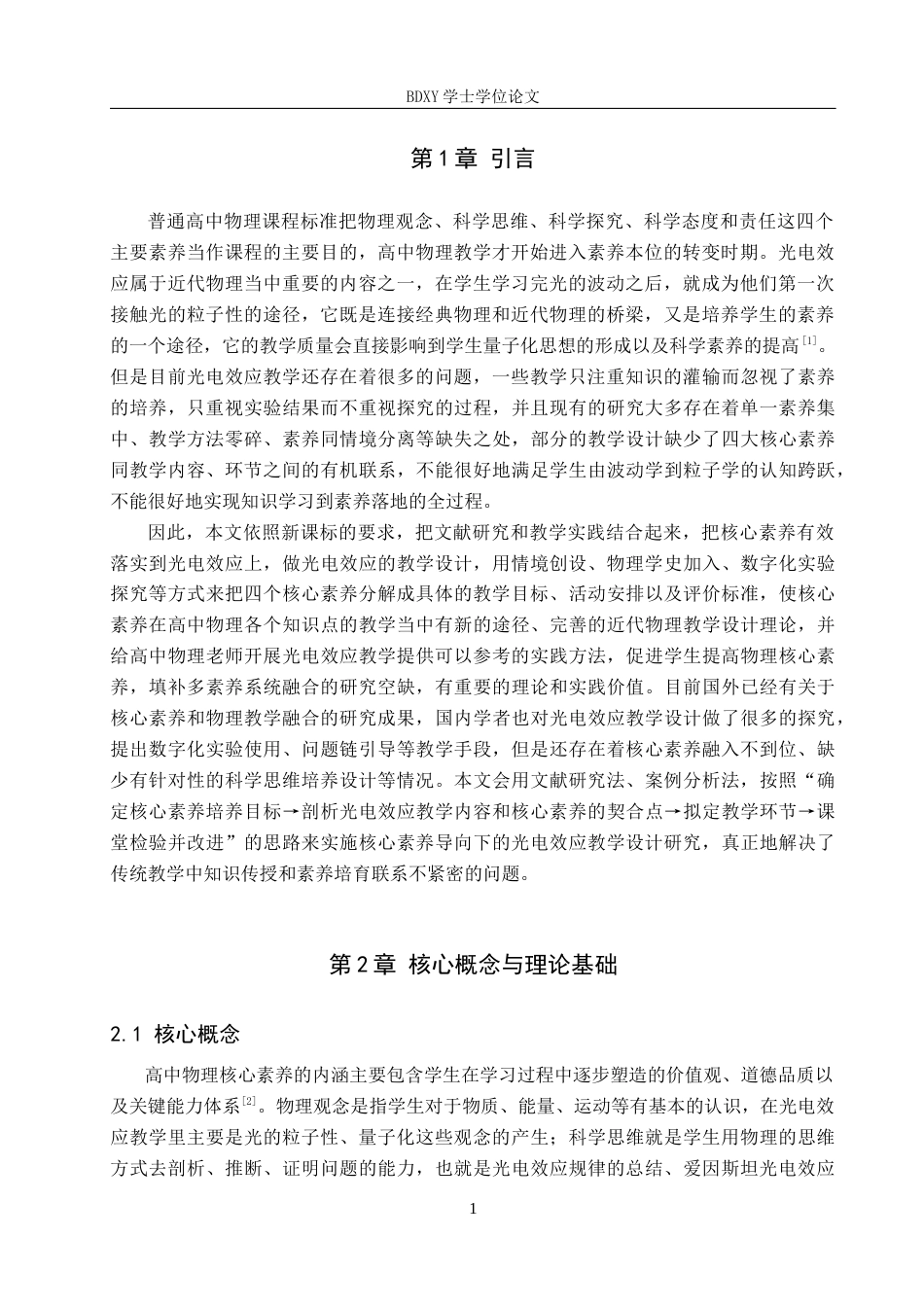 26年WP物理学专业 核心素养导向下高中光电效应单元的教学设计研究8.03-AI15.86全日制(12355字).docx_第4页
