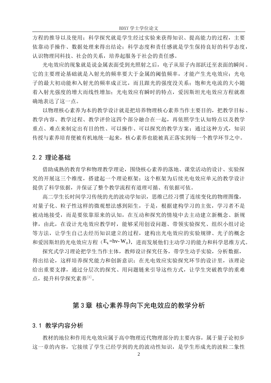 26年WP物理学专业 核心素养导向下高中光电效应单元的教学设计研究8.03-AI15.86全日制(12355字).docx_第5页