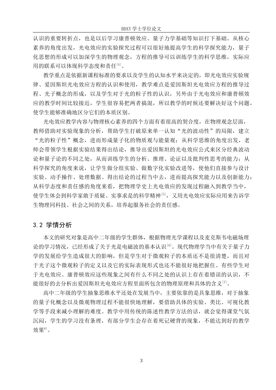 26年WP物理学专业 核心素养导向下高中光电效应单元的教学设计研究8.03-AI15.86全日制(12355字).docx_第6页