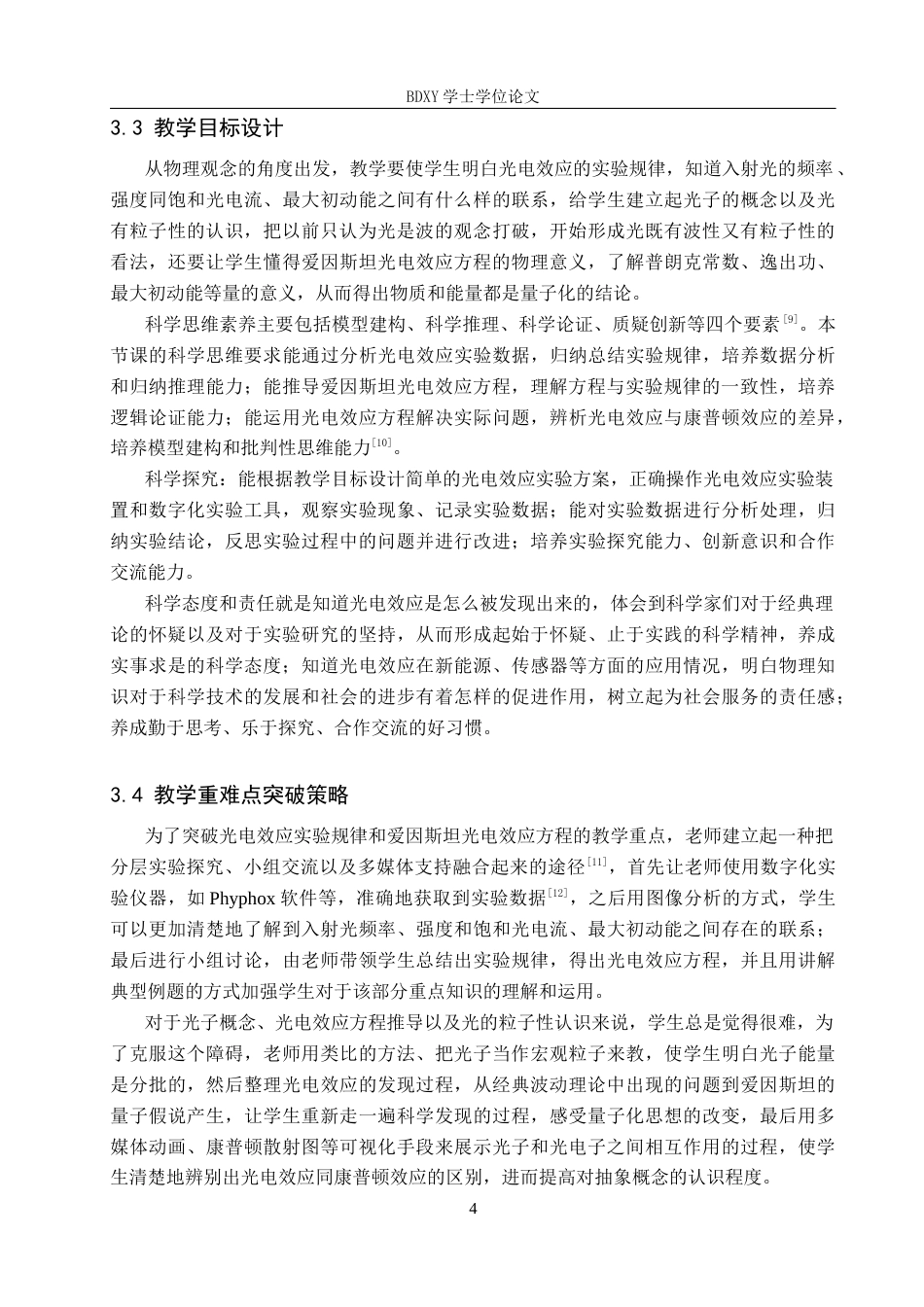26年WP物理学专业 核心素养导向下高中光电效应单元的教学设计研究8.03-AI15.86全日制(12355字).docx_第7页