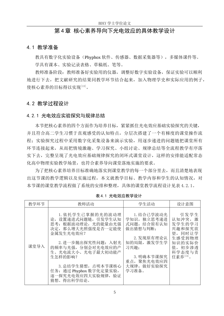 26年WP物理学专业 核心素养导向下高中光电效应单元的教学设计研究8.03-AI15.86全日制(12355字).docx_第8页