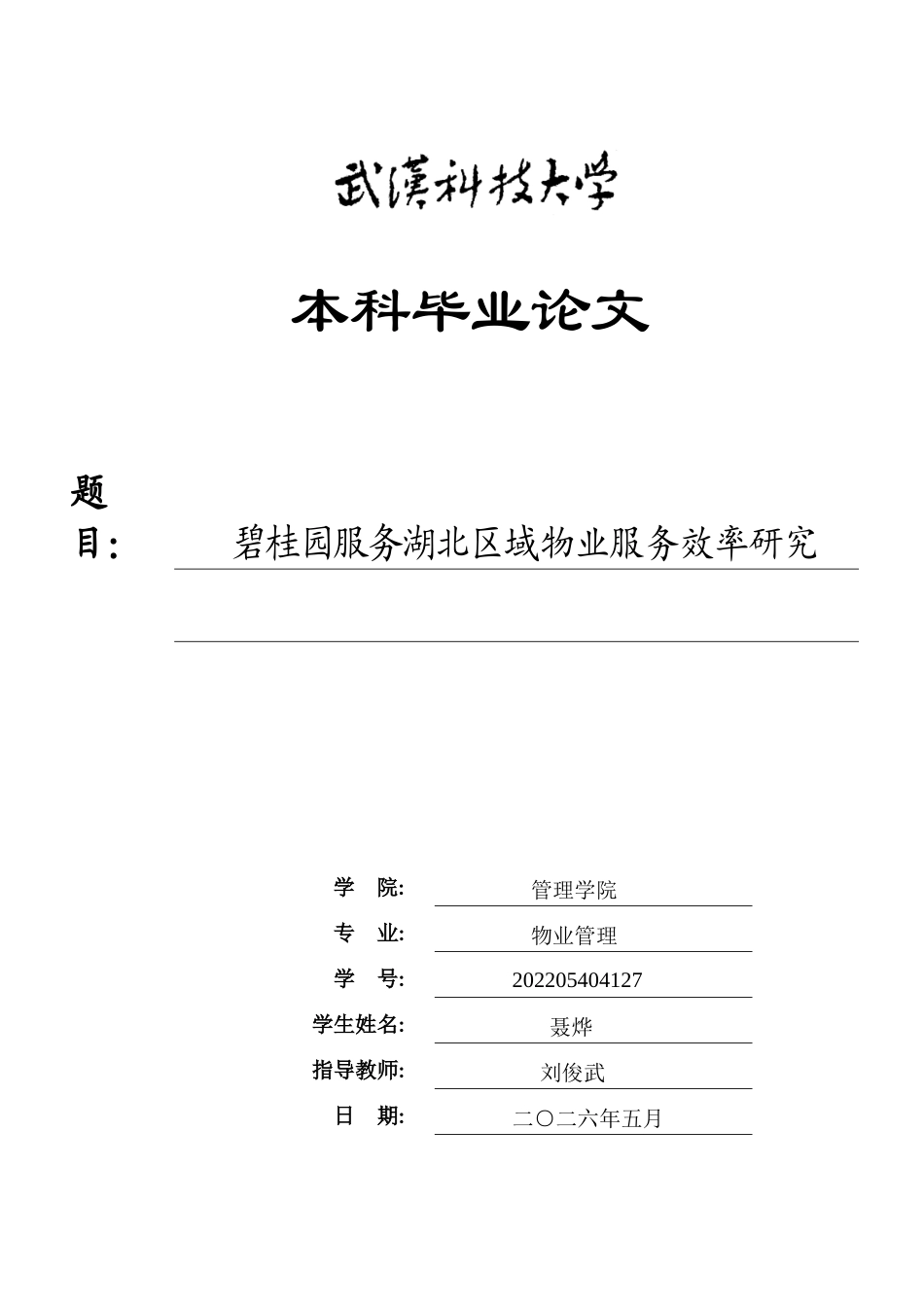26年WP物业管理 碧桂园服务湖北区域物业服务效率研究8.84-AI28.93全日(30943字).docx_第1页