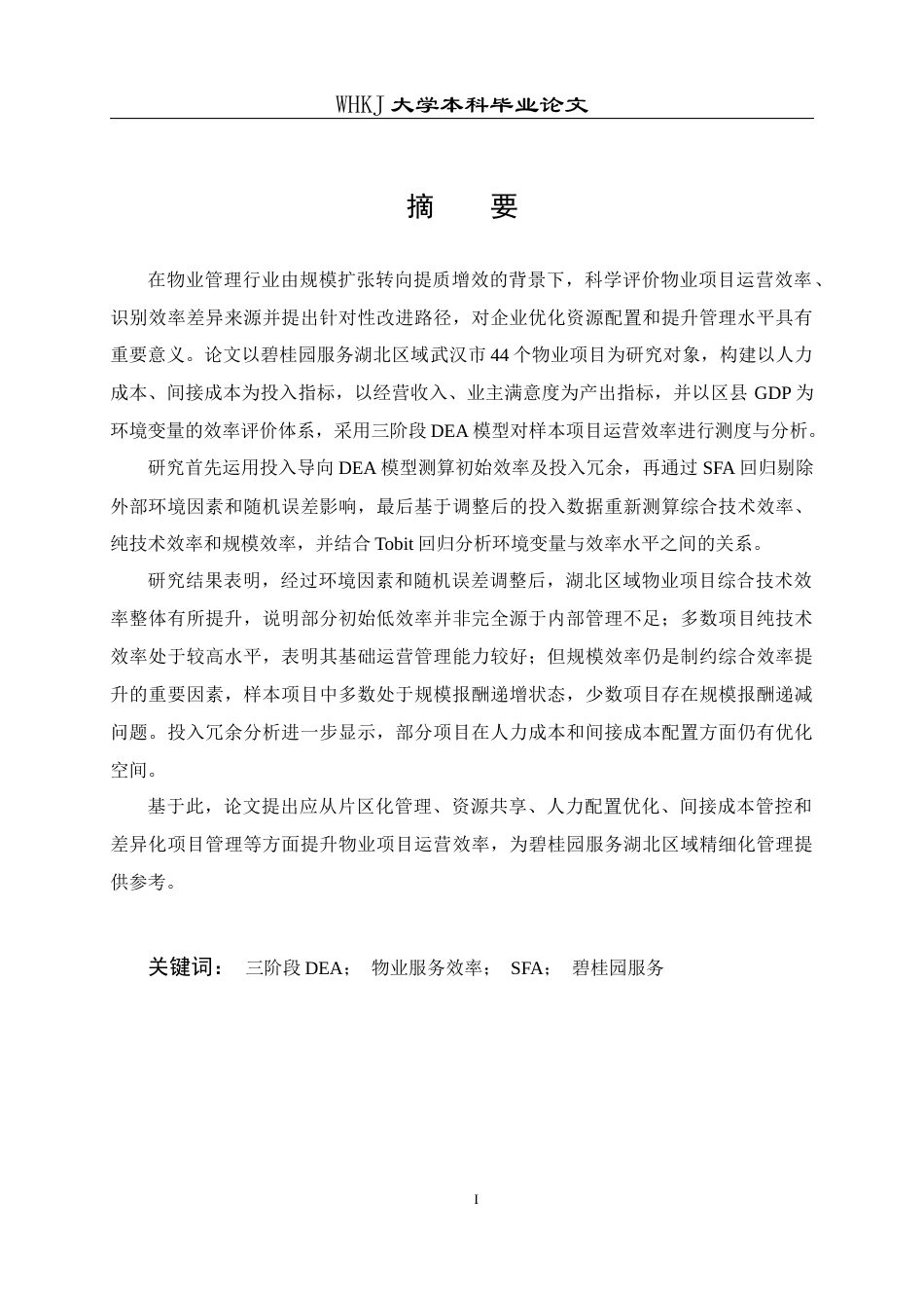 26年WP物业管理 碧桂园服务湖北区域物业服务效率研究8.84-AI28.93全日(30943字).docx_第2页